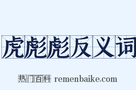 虎彪彪反义词是什么意思的图片